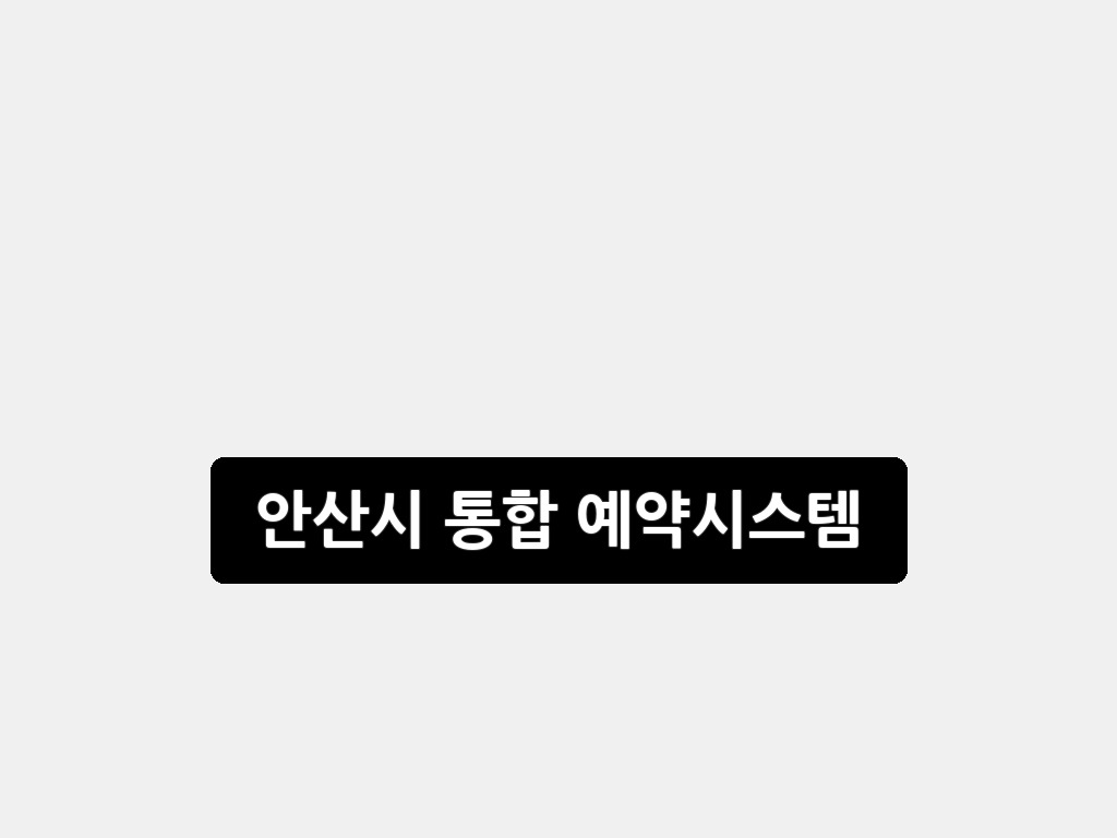 안산시 통합 예약시스템: 2026년 이용 완벽 가이드