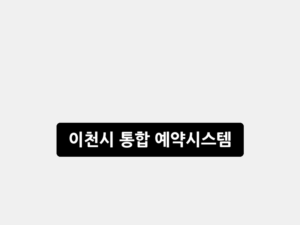 이천시 통합 예약시스템: 2026년 완벽 가이드
